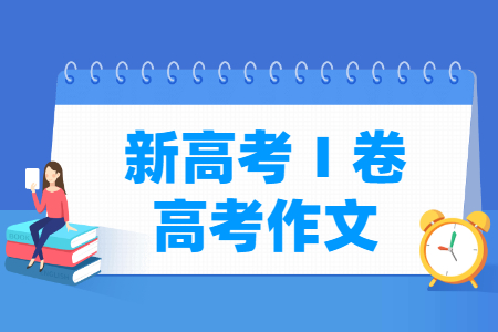 2022全国新高考ⅰ卷作文题目