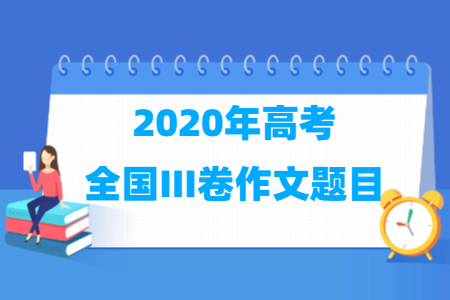 2020年高考全国iii卷作文题目