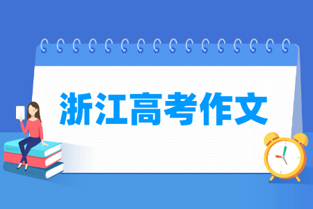 2022浙江高考作文题目