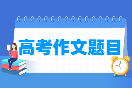 2023年高考全国卷作文题目