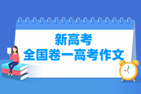 2021新高考全国卷一作文题目：体育之效