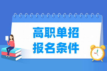 2024年山西高职单招报名条件