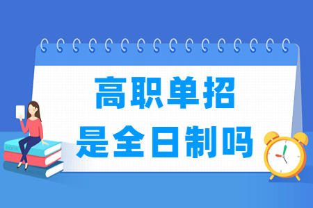 山西高职单招是全日制吗?