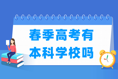 广东春季高考有本科学校吗？