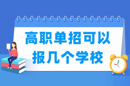 山西高职单招可以报几个学校 几个专业？