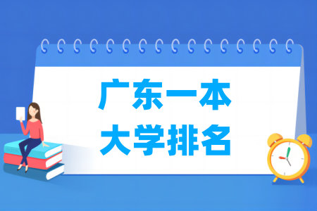 广东一本大学排名及分数线（物理 历史）