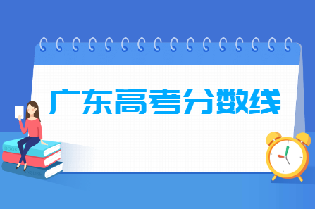 2024年广东高考分数线一览表（本科、专科、特殊类型）