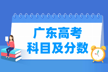 2024广东高考各科满分是多少