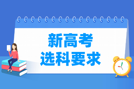 2024年广东新高考选科要求与专业对照表