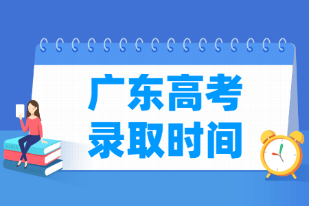 2024广东专科录取查询时间