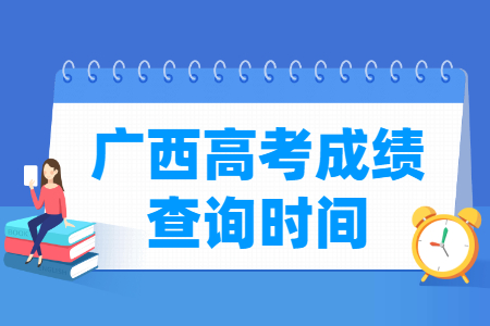 2024广西高考成绩查询时间及查询入口（含2022-2023年）