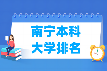 南宁本科大学排名及分数线（理科 文科）