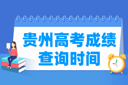 2021贵州高考成绩公布时间，什么时候出来