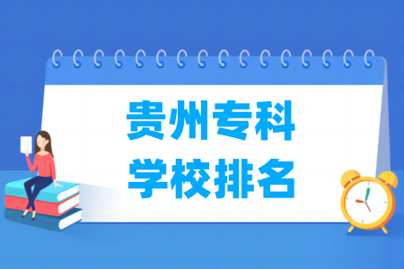 贵州专科学校排名及分数线（理科 文科）