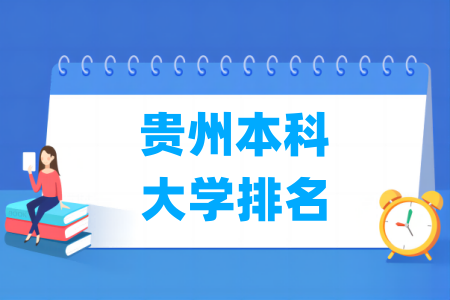 贵州本科大学排名及分数线（理科 文科）