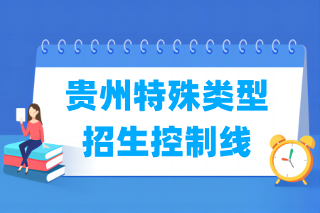 2024贵州高考特殊类型招生控制线多少分