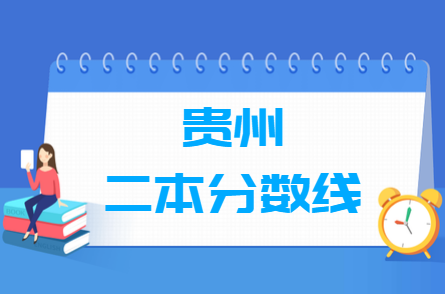 贵州高考多少分能上二本大学