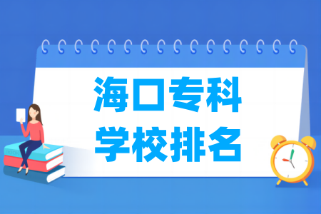 海口专科学校排名及分数线