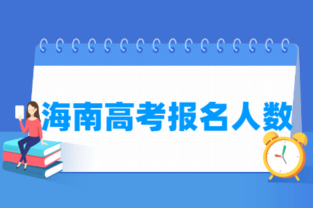 海南高考报名人数统计表（含2015-2024历年）