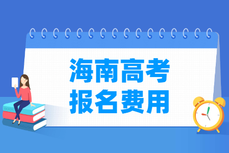 2024年海南高考报名费用 一般多少钱