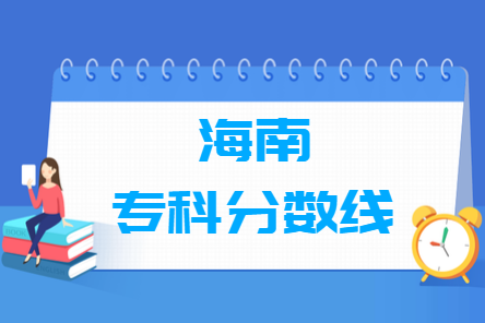 2024海南高考多少分能上专科学校（含2022-2023历年）