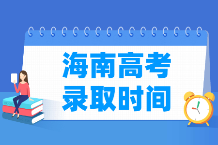 2024海南本科录取查询时间