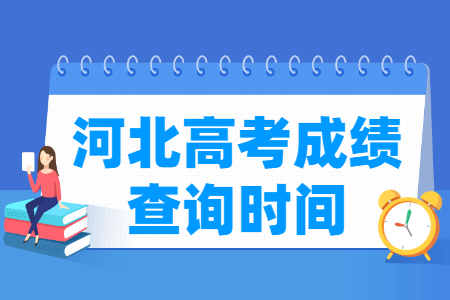 2024河北高考成绩查询时间及查询入口（含2022-2023年）