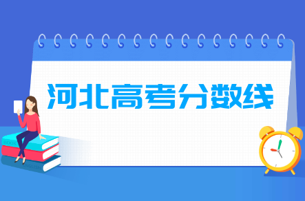 2024河北高考分数线一览表（本科、专科、特殊类型）