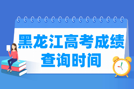 2024黑龙江高考成绩什么时候出来 一般几月几号查分