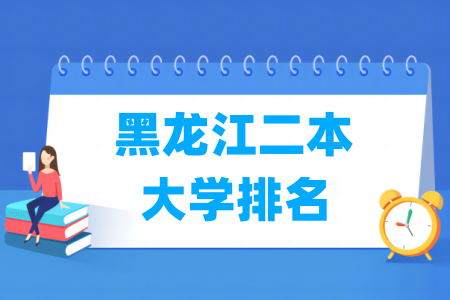 黑龙江二本大学排名及分数线（理科 文科）