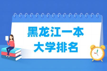 黑龙江一本大学排名及分数线（理科 文科）