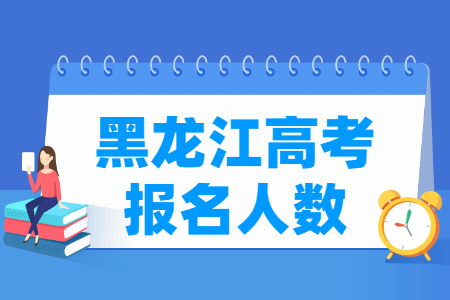 黑龙江高考报名人数统计表（含2015-2024历年）