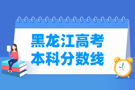 2024黑龙江高考多少分能上本科大学（含2022-2023历年）