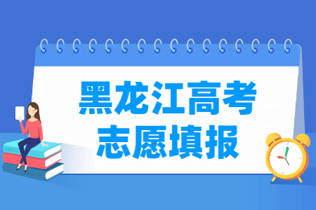 2024黑龙江高考志愿填报时间和截止时间（含2022-2023年）