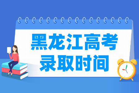 2024黑龙江本科录取查询时间