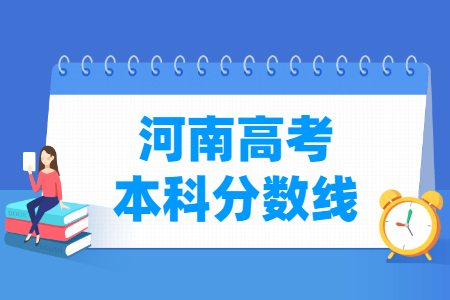 2024河南高考多少分能上本科大学（含2022-2023历年）