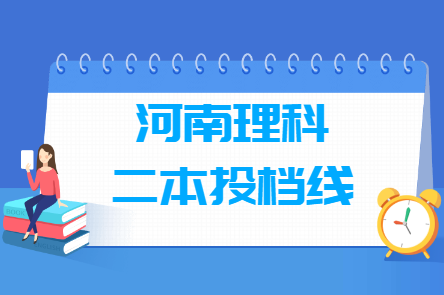 2021年河南二本投档分数线（理科）