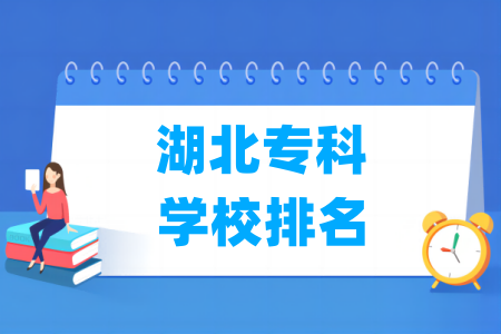 湖北专科学校排名及分数线（物理 历史）