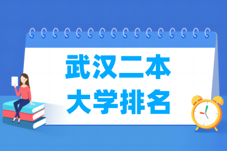 武汉二本大学排名及分数线（物理 历史）