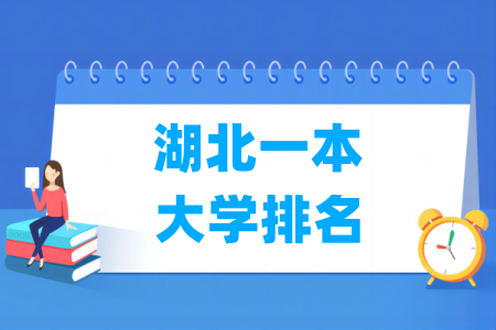 湖北一本大学排名及分数线（物理 历史）