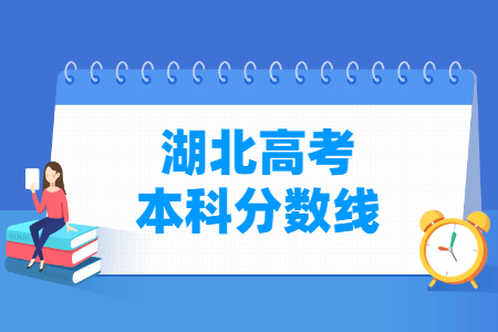 2022湖北高考本科分数线（普通类、艺术类、体育类）