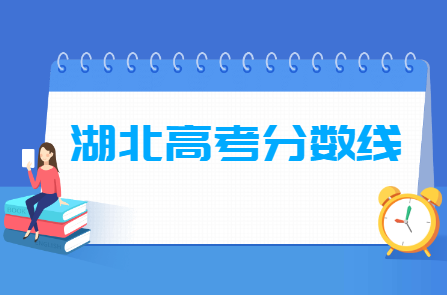 2022湖北高考分数线一览表（本科、专科录取控制分数线）