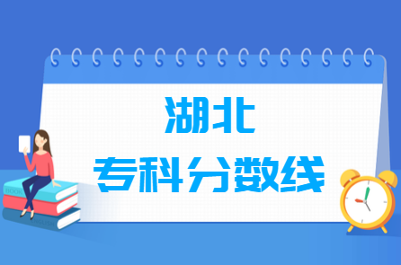 2022年湖北高考专科分数线（普通类、艺术类、体育类）