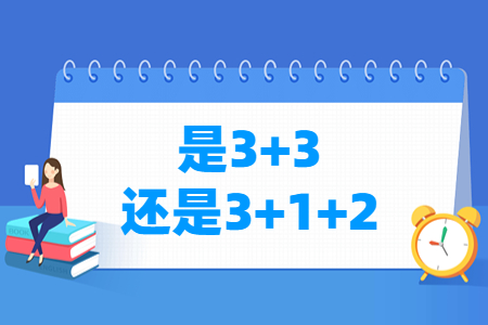 2024湖北高考是3 3还是3 1 2模式？