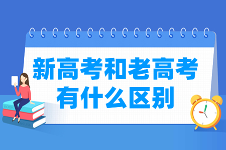 湖北新高考和老高考有什么区别