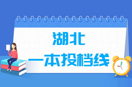 2019年湖北一本投档分数线（文理-征集志愿）