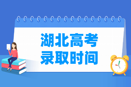 2024湖北本科录取查询时间