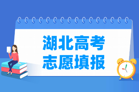 2024湖北高考志愿填报时间和截止时间（含2022-2023年）