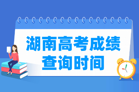 2021湖南高考成绩公布时间，什么时候出来