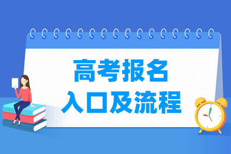 2024年湖南高考报名入口及报名流程